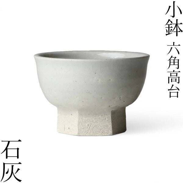 小鉢 六角高台