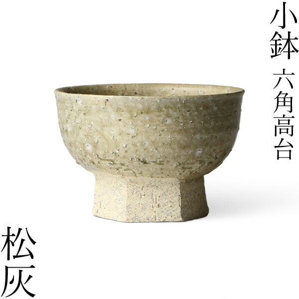 小鉢 六角高台