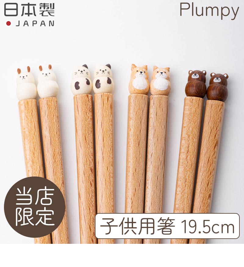 Plumpyキッズ箸 19.5㎝