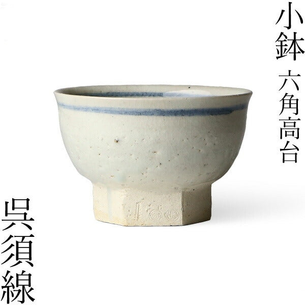 小鉢 六角高台