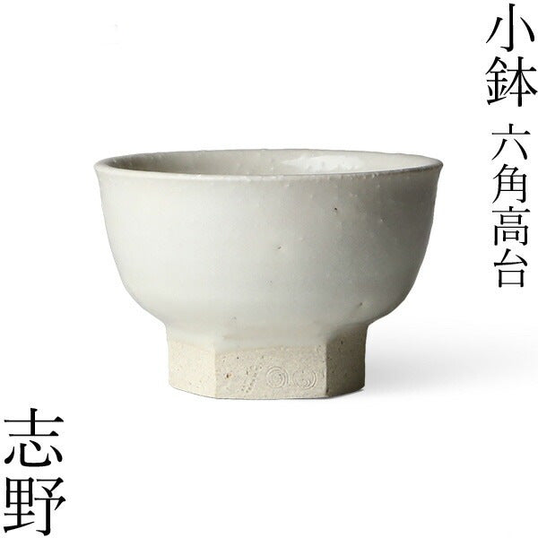 小鉢 六角高台
