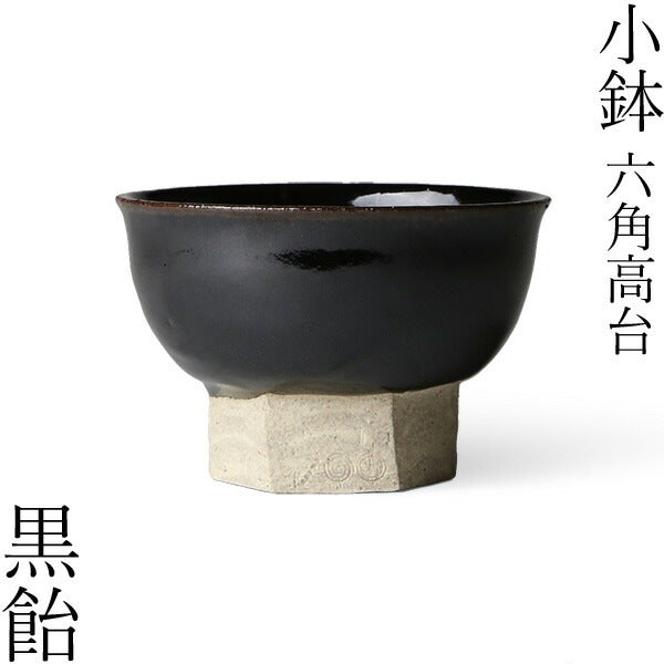 小鉢 六角高台